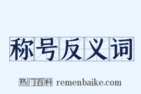 称号反义词是什么意思的图片